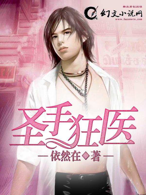 圣手狂医短剧在线观看