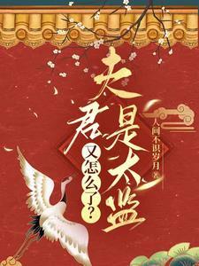 夫君是太监总管为什么看不了
