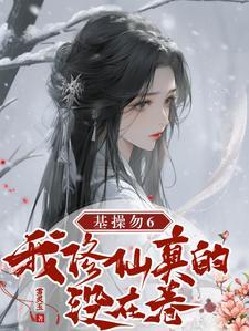我成神后回来到处都是修罗场