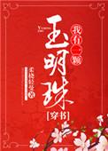 我有一颗玉明珠(穿书) 柔桡轻曼TXT