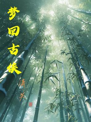 梦回古代是什么意思