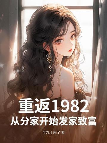 重返1982 段云