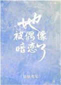 她被偶像暗恋了全文免费阅读