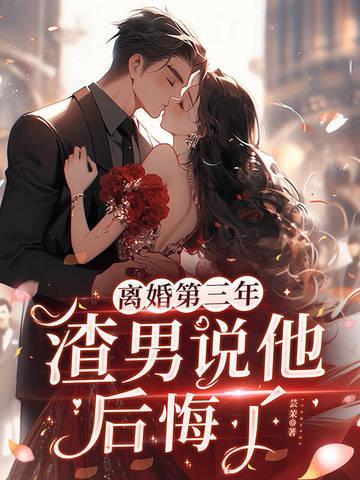 男人离婚后悔了怎么办