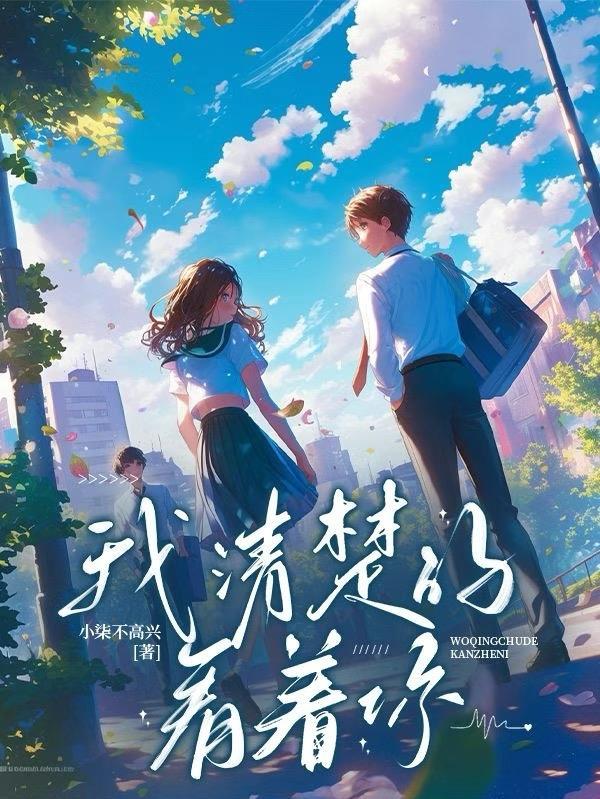 我看清楚了