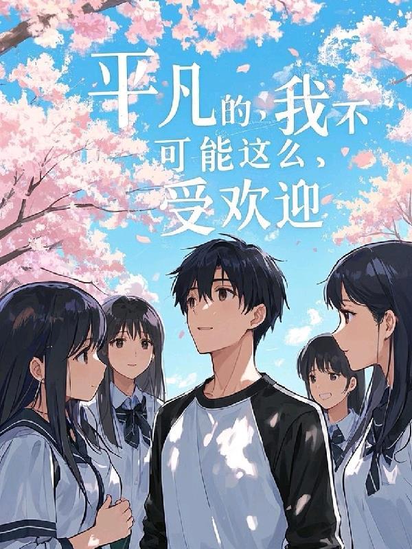 平凡的我们不平凡