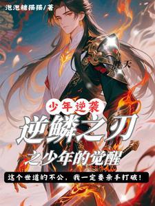 逆鳞之怒