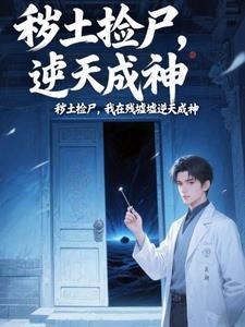 我在练气期10万年