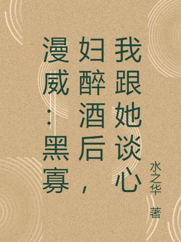 漫威黑寡妇受伤