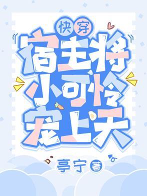 快穿宿主可盐可甜