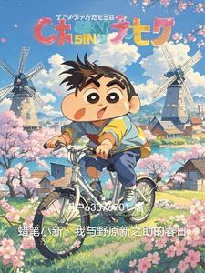 蜡笔小新我叫野原新之助