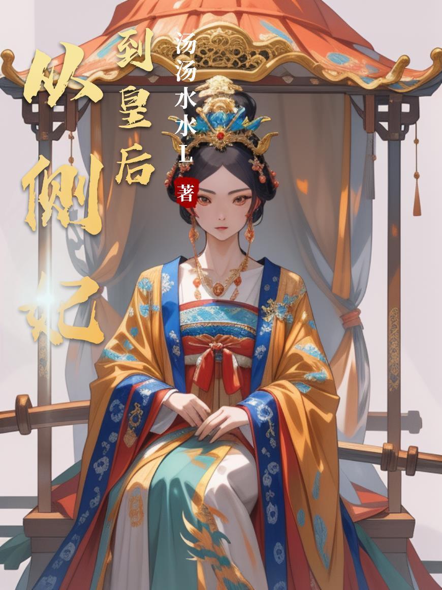 从侧妃到贵妃的宠文推荐
