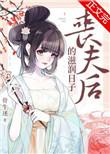 丧夫后的滋润日子电影播放