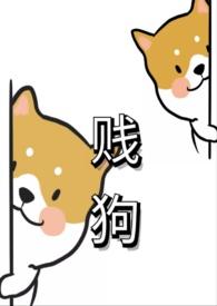 贱狗