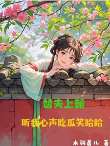 替夫上朝听我心声吃瓜笑哈哈短剧免费观看
