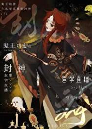 鬼王幼崽在玄学直播里封神剧情解析