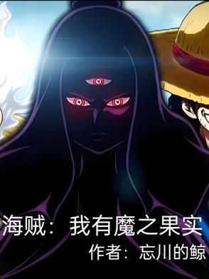 海贼之我有三千恶魔果实