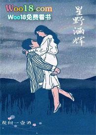 星野涵辉免费阅读无弹窗
