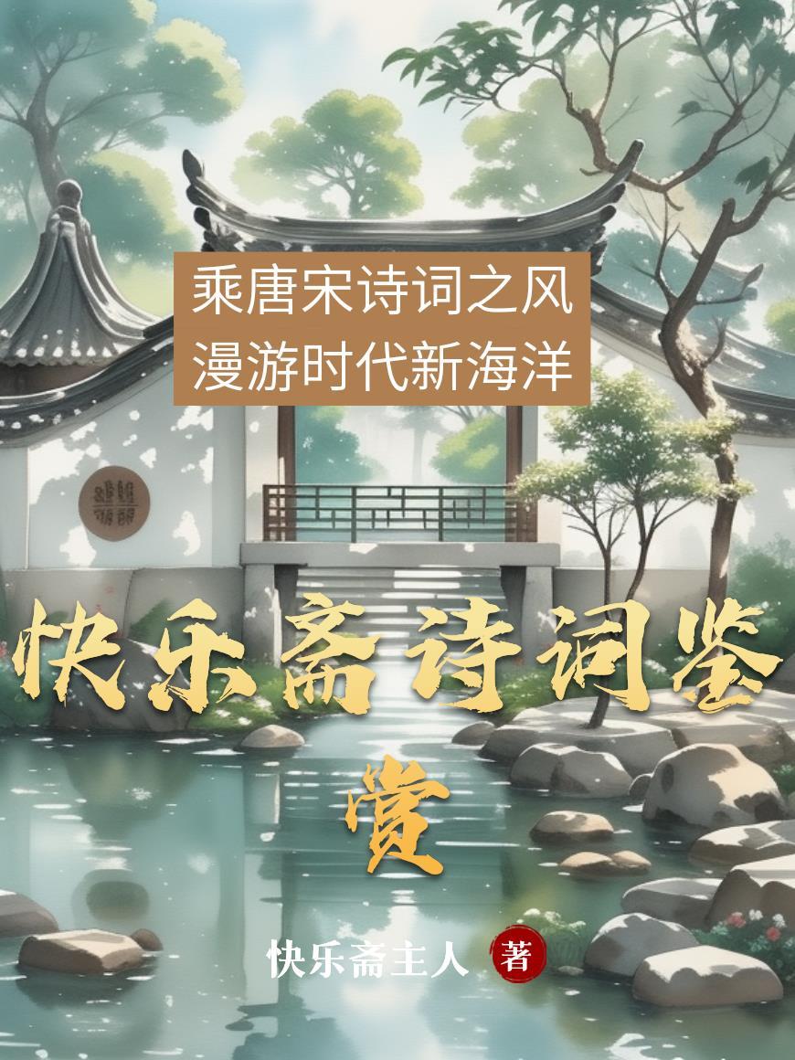 快乐斋诗词鉴赏大全