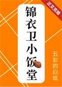 锦衣卫连锁店