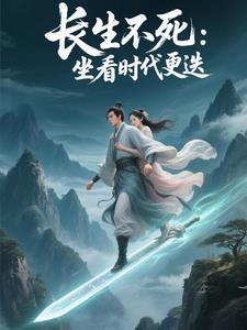 长生亿万年当保镖
