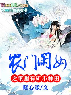 农家闲女之家里有矿不种田