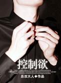 控制欲强的人是什么心理