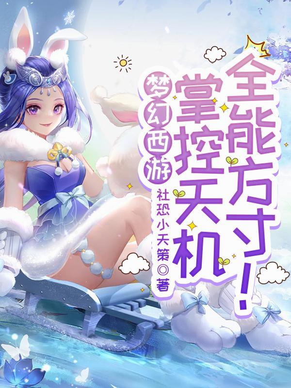 梦幻西游天机星怎么控制进度条