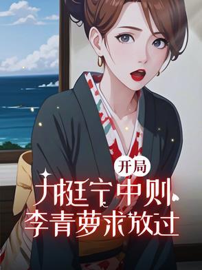 开局娶李清罗