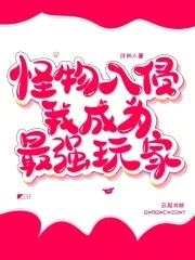 怪物入侵学院