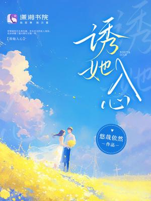 诱她入心正版阅读