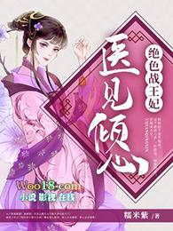 医见倾心绝色战王妃