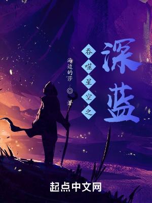 吞噬星空之深蓝加点