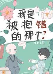 我是被抱错的那个崽(快穿) 岁既晏兮