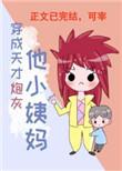穿成天才炮灰他小姨妈格格党