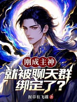 刚成主神就被聊天群绑定了