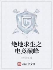 绝地求生电竞