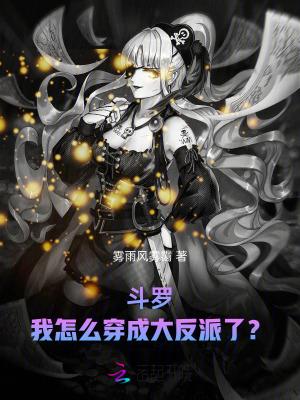 斗罗穿成反派怎么破