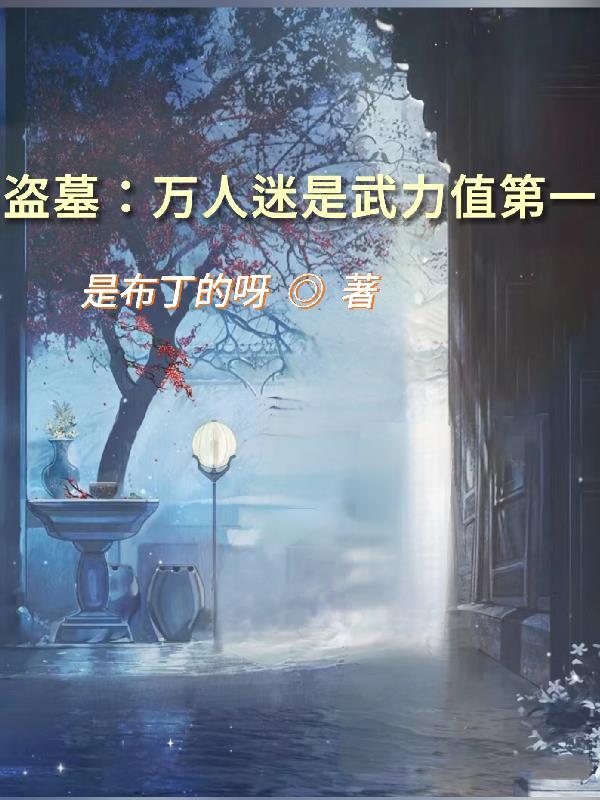 盗墓群里个个是人才