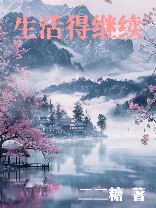 生活还得继续的名人名言