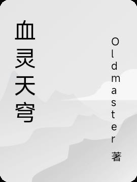 血灵神全文免费阅读笔趣阁