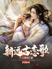 远古在线试听