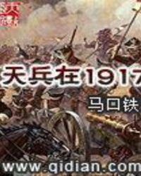 天兵在1917 1934年