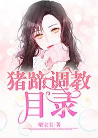 猪蹄调教目录网站