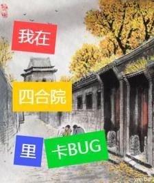 四合院里建避难所好不好