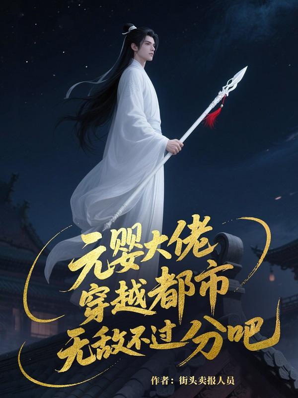 元婴大佬在星际作者慕慕的木