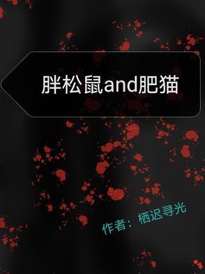 stronger胖鼠