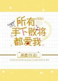 什么是手下败将