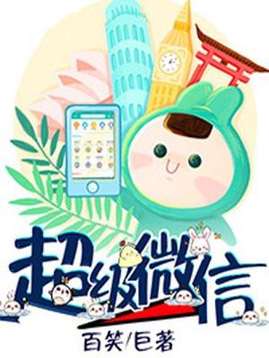 超级微信系统张漠最新更新内容