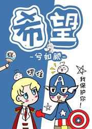 综英美希望txt